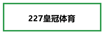 227皇冠体育