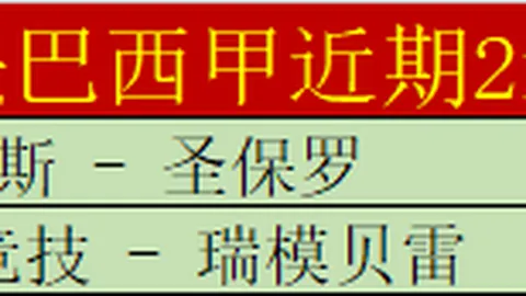 亚冠单选：柔佛新山主场VS广岛三箭期号专家推荐